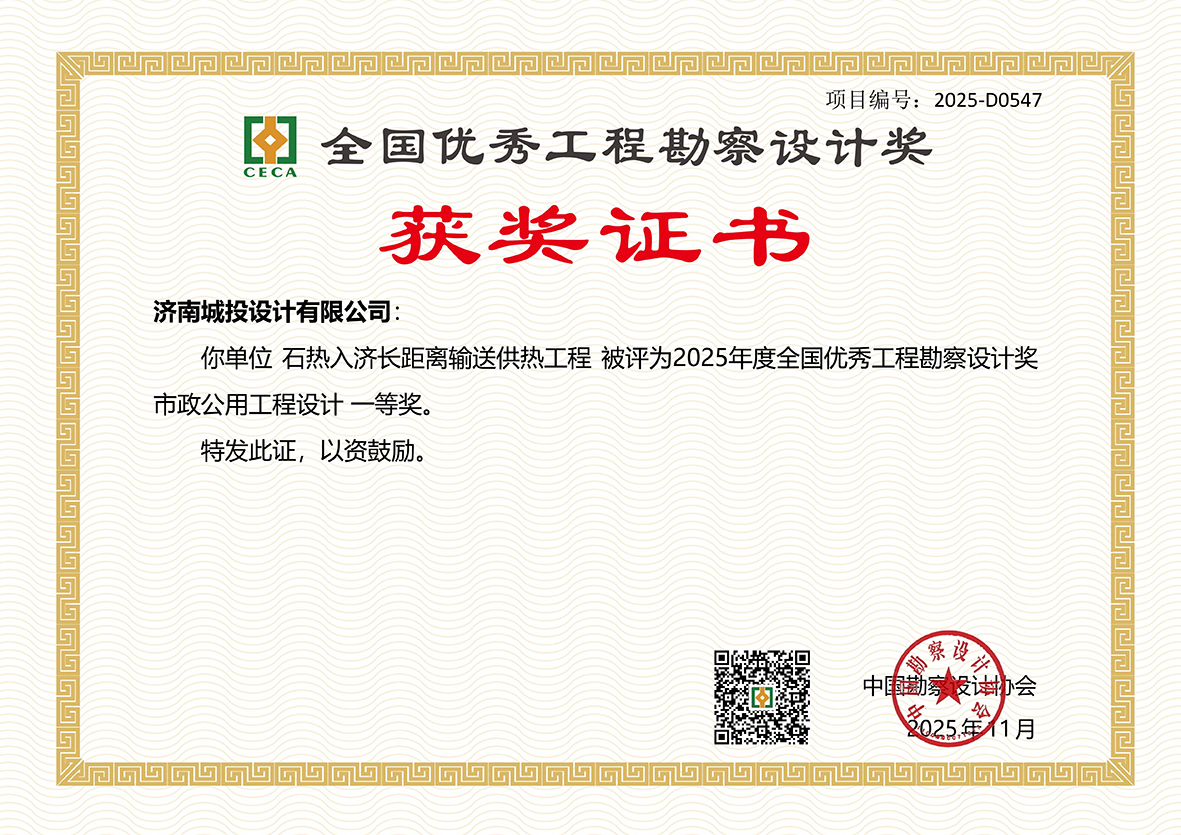 全國優(yōu)秀工程勘察設(shè)計(jì)獎(jiǎng)一等獎(jiǎng)—濟(jì)南城投設(shè)計(jì)有限公司.jpg
