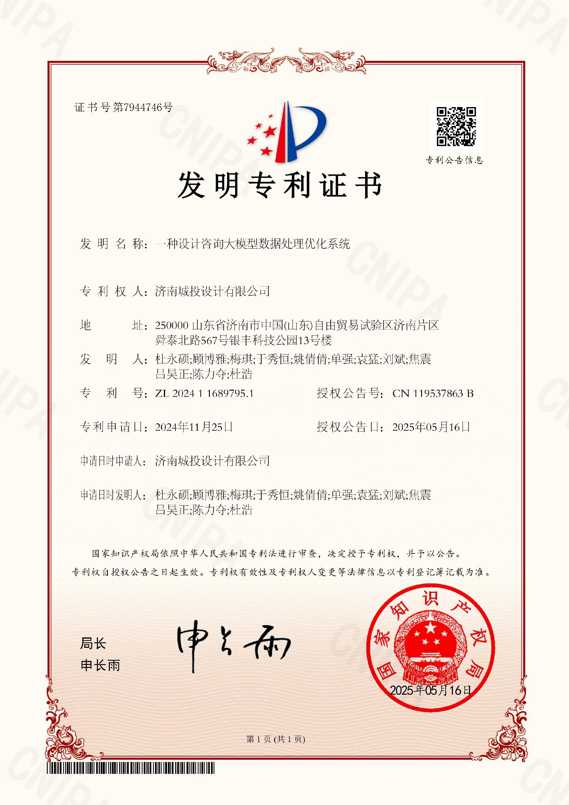 7 (梅琪)發(fā)明專利證書—一種設計咨詢大模型數(shù)據(jù)處理優(yōu)化系統(tǒng)(杜浩)20250516.jpg