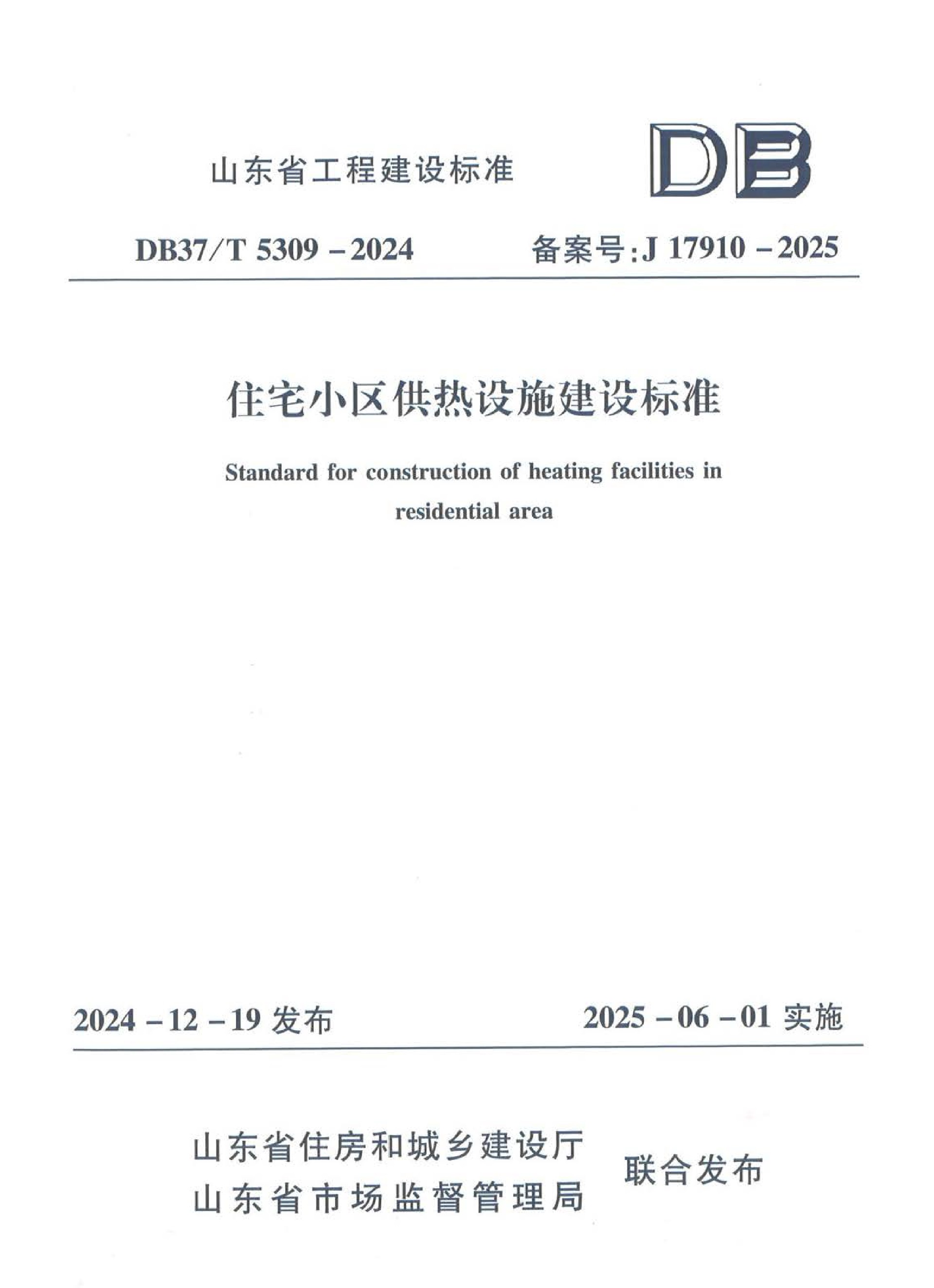地方標準《住宅小區(qū)供熱設施建設標準》-1.jpg
