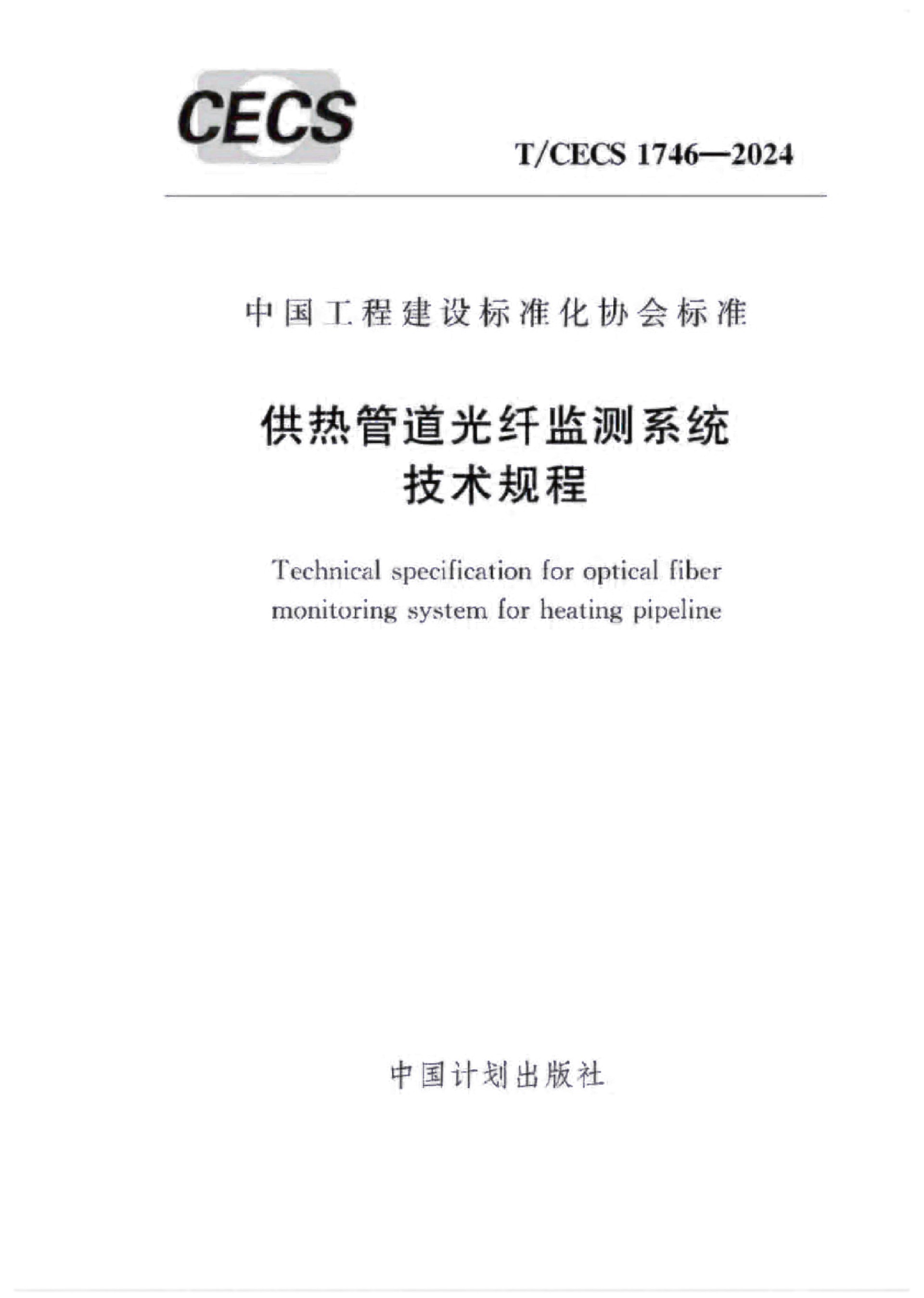 團標-T-CECS 1746-2024供熱管道光纖監(jiān)測系統(tǒng)技術(shù)規(guī)程-2.jpg